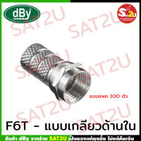 หัว F-Type F6T ยี่ห้อ DBY สำหรับสาย RG6 แพค 100 ตัว connector rg6 dBy  F-TYPE F6T