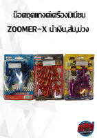 น็อตชุดแทงค์เครื่องมิเนียม ZOOMER-X น้ำเงิน,ส้ม,ม่วง