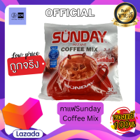 Sunday CoffeeMix ซันเดย์ ลาเต้ (1 ห่อ บรรจุ 30 x25g.) กาแฟสำเร็จรูป 3in1 หอม หวาน มัน กลมกล่อม รสชาติที่ลงตัว เป็นอีกหนึ่งตัวที่ต้องลอง