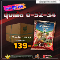 ** ขายยกลัง ** ปุ๋ยเกล็ด 0-52-34 ชาลีเฟรท โมโนโพแทสเซียมฟอตเฟต ( 1 กิโลกรัม ) ฮอร์โมนพืช ปุ๋ยเคมี ช่วยสะสมอาหาร ขยายขนาด เพิ่มน้ำหนัก