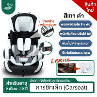 คาร์ซีท คาร์ซีทเด็ก ขนาด45x14x66 เช็มขัด+ISOFIX เหมาะสำหรับ0เดือน-12ขวบ (0-36kg.) ปรับความสูงได้8ระดับ สามารถปรับได้ถึง80องศา มุม165องศา มี3รุ่น