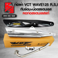 ท่อผ่า WAVE-125R,S,I บังลม,เวฟ125เก่า ไฟเลี้ยวบังลม สีชุบโครเมี่ยม VCT + กันร้อน WAVE125 เคฟล่า ลายสาน + น๊อตกันร้อนก้นหอย สีเงิน 3 ตัว + สติกเกอร์ AK