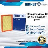 กรองอากาศ เครื่อง MG GS 1.5T 2.0 ปี 16-19 (OE 30059199) แท้ MAHLE (LX5505)