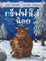 หนังสือ   กรัฟฟาโล่น้อย (ปกแข็ง)