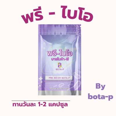 พรีไบโอ บายโบต้าพี ( PRE-BIO By BOTA-P ) ผลิตภัณฑ์เสริมอาหาร 60แคปซูล