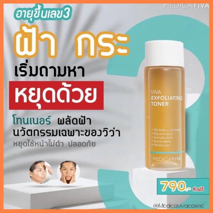 คุณภาพดี โทนเนอร์วิว่า ผลัดเซลล์ผิว ไม่ทำให้ผิวบาง VIVA Exfoliating
