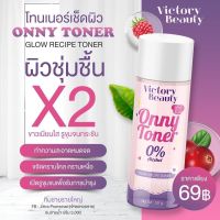 ONNY TONER โทนเนอร์แม่แพท ขนาด30g. วิคตอรี่ บิวตี้ ออนนี่ เอ็กซ์ตร้า ไวท์ โทนเนอร์ ราคาถูก พร้อมส่ง ส่งไว ขายดี