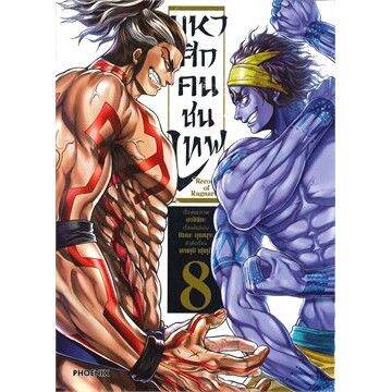 n-หนังสือการ์ตูน-mg-มหาศึกคนชนเทพ-เล่ม-8-mg