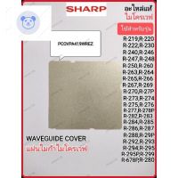 ⭐4.9 88+ชิ้น ขายดีที่สุดขายWAVEGUIDE COVER แผ่นไมก้าไมโครเวฟSHARP รุ่น  R-209,R-219,R-220,R-230,R-240,R-246,R-248,R-250,R-678Pกระหน่ำ ชิ้นส่วนเครื่องใช้ไฟฟ้าใน้าน