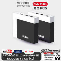 [Mecool Official]กล่องแอนดรอยด์ทีวี Mecool KM7 PLUS แพ๊คคู่ 2 เครื่อง สเปค RAM 2GB DDR4 /8GB eMMC Google TV Os BOX