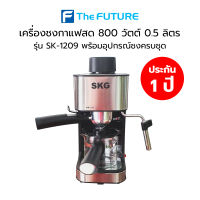 เครื่องชงกาแฟสด 800 วัตต์ 0.5 ลิตร รุ่น SK-1209 สีเงิน ที่ชงกาแฟ SKG [ประกันสินค้า 1 ปี] พร้อมอุปกรณ์ชงกาแฟครบชุด