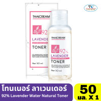 ไทยครีม โทนเนอร์เช็ดผิว สูตรอ่อนโยน  สูตรลาเวนเดอร์ วอเทอร์ 92% โทนเนอร์ Thaicream Lavender Water Natural Toner 50ml