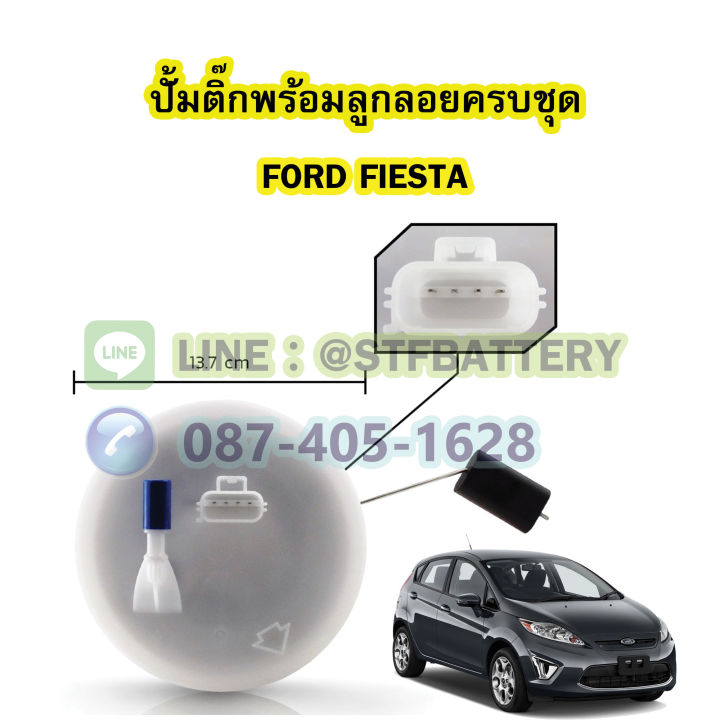 ปั๊มติ๊กพร้อมลูกลอยครบชุด-รถยนต์ฟอร์ด-เฟียสต้า-ford-fiesta