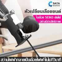 SATA เลื่อยชักใบไฟฟ้าเจาะ  หัวเลื่อยสว่าน  เลื่อยชัก เลื่อยชักไฟฟ้า Reciprocating Saw  เลื่อยชักใบไร้สาย  ดัดแปลงเลื่อยไฟฟ้า  เลื่อยชักไฟฟ