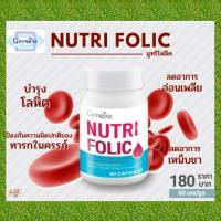 นูทริ โฟลิค กิฟฟารีน NUTRI FOLIC GIFFARINE เสริมธาตุเหล็ก สร้างเม็ดเลือด บำรุงเลือด เตรียมมีบุตร ลดการอ่อนเพลีย