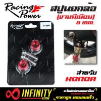 RACING POWER สปูนยกล้อ (ขนาด 8 มิล) สำหรับ HONDA  สีแดง