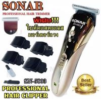 Sonar SN5803 ปัตตาเลี่ยนไร้สาย ((ใหม่ล่าสุด!! พิเศษ ใบตัดแสตนเลส)) โกนหนวด ตัดผม รุ่น SN-5803 มอร์เตอร์แรงพิเศษ ใช้แกะลายได้ กันขอบได้ ตัดดีเสียงไม่ดัง ทนทาน วัสดุอย่างดี (คละสี)