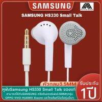 ❗️❗️ SALE ❗️❗️ หูฟัง Samsung HS330 Small Talk แบบหัวกลม 3.5mm สามารถใช้ได้กับซัมซุงทุกรุ่น ของแท้ รับประกัน1ปี BY BOSS-STORE!! หูฟัง Headphones &amp; Headsets ออกกำลังกาย เล่นเกมส์ มาตรฐาน เอนกประสงค์ แข็งแรง ทนทาน ราคาถูก คุณภาพดี โปรดอ่านรายละเอียดก่อนสั่ง