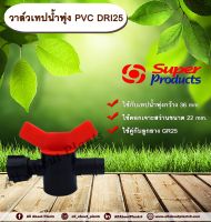 วาล์วเทปน้ำพุ่ง PVC DRI25 Super Products วาล์วต่อเทปน้ำพุ่ง กับท่อ PVC allaboutplants