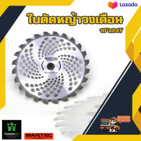 MARTEC 10 X 24T ใบตัดหญ้า ใบเลื่อยวงเดือน 10 นิ้ว 24 ฟัน ฟันคาร์ไบท์ น้ำหนักเบา ไม่หนักเครื่องตัดหญ้า แข็งแรง By บ้านเกษตร888