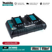 MAKITA DC18RD (196933-6) : อุปกรณ์ชาร์จแบตเตอรี่ 18V [ ชาร์จคู่ ]