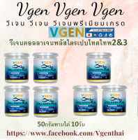 Vgen Collagen Plus Tripeptide Type2&amp;3 วีเจนคอลลาเจนพลัส ไตรเปบไทด์ไทพ2&amp;3 กระปุก50กรัม4กระปุกl + 50กรัม 3 กระปุก #ontv