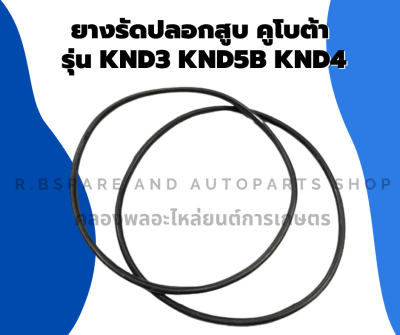 ยางรัดปลอกสูบคูโบต้า รุ่น KND3 KND5B KND4โอริ้งปลอกสูบคูโบต้า ยางรัดปลอกสูบKND โอริ้งปลอกสูบKND3 ยางรัดปลอกสูบKND5B