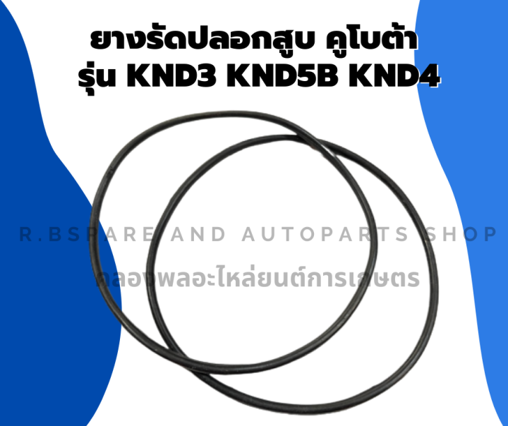 ยางรัดปลอกสูบคูโบต้า-รุ่น-knd3-knd5b-knd4โอริ้งปลอกสูบคูโบต้า-ยางรัดปลอกสูบknd-โอริ้งปลอกสูบknd3-ยางรัดปลอกสูบknd5b