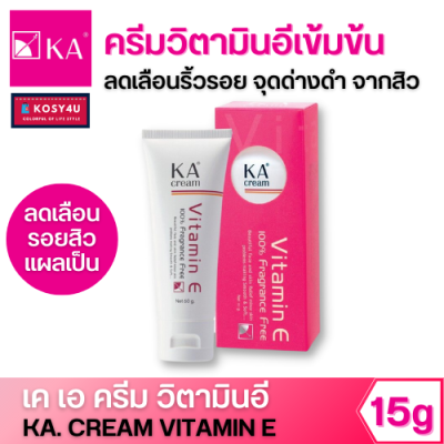 KA Cream Vitamin E [15g.] เคเอ ครีมบำรุงผิวที่มีส่วนผสมของ Vitamin E