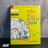 หนังสือ (มือสอง) เครื่องเคียงอาหารสมอง คั้นสดส่วนผสม "อาหารสมอง" จากคอลัมน์ยอดฮิตในมติชนสุดสัปดาห์ - วรากรณ์ สามโกเศศ