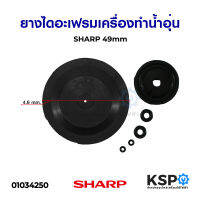 ยางไดอะเฟรมเครื่องทำน้ำอุ่น SHARP ชาร์ป 49mm อะไหล่เครื่องทำน้ำอุ่น