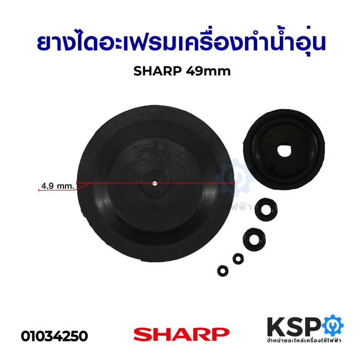 ยางไดอะเฟรมเครื่องทำน้ำอุ่น-sharp-ชาร์ป-49mm-อะไหล่เครื่องทำน้ำอุ่น