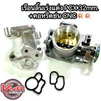 เรือนลิ้นเร่งแต่ง PCX ใบ32มม. + คอหรีด CNC แข็งแรงทนทาน แท้100%  ใช้งานได้ดี ใบเปิด - ปิด สนิท จูนง่าย