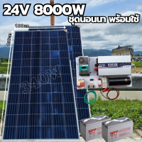 ชุดคอนโทรลเพียวซายเวฟแท้ 24V 8000W ชาร์จเจอร์ MPPT 60A อินเวอร์เตอร์ 24VDC to 220VAC มีตัวคาปากันฟ้าผ่าพร้อมสายดินฟรีแทงกราวด์ แผง 340W แบตเตอร๊่100ah 2 ลูก พร้อมใช้งาน