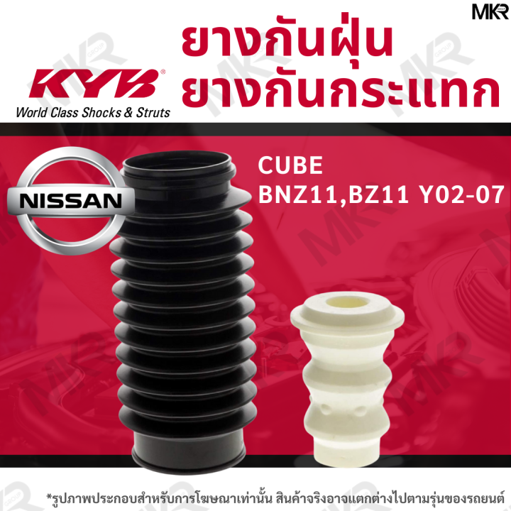 ขายคู่-kyb-ยางกันฝุ่น-ยางกันกระแทกโช้ค-kayaba-หน้า-nissan-cube-bnz11-bz11-y02-07