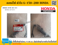 คอยล์ ตัวใน G-150-200 HONDA แท้ 100% อะไหล่ฮอนด้า คอยล์ไฟ HONDA แท้