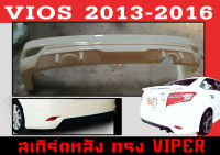 สเกิร์ตแต่งหลังรถยนต์ สเกิร์ตหลัง VIOS 2013 2014 2015 2016 ทรง VIPER พลาสติกABS