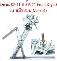 เฟืองยกกระจกประตูหน้า ข้างขวา แบบมือหมุน หน้าขวา ISUZU Dmax 2003-2011 สำหรับรถ 2 ประตูหน้า ขวา ด้านขวา ฝั่งคนขับ มือหมุนกระจกหน้าต่าง แบบหมุน อีซูซุ ดีแม็ค Isuzu D max D-max 03-11 ราคาส่ง ราคาถูก ราคาโรงงาน