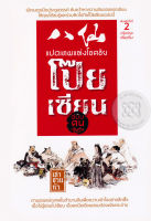 Bundanjai (หนังสือวรรณกรรม) แปดเทพแห่งโชคชัย โป๊ยเซียน ฉบับคนเดินดิน