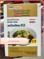 CARE CHOICE ผงปรุงรสตากผัก สูตรเห็ดหอม SHIITAKE FLAVOR ลดโซเดียม 65 % 150 กรัม