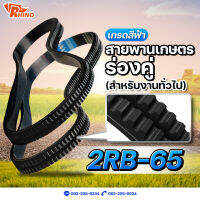 สายพานเกษตรร่องฟันคู่ ร่องแฝด ? B-65 / ไรห์โน่ / ถึกทนทาน / Rhino / ใช้สำหรับงานทั่วไป