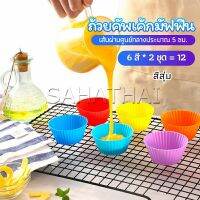 SH.Thai พิมพ์ซิลิโคน พิมพ์ขนม พิมพ์วุ้น silicone cake cups