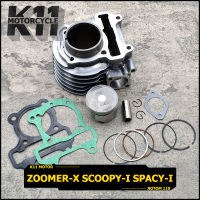 เสื้อสูบพร้อมลูก ใส่รุ่น zoomer-x scoopy-i spacy-i ขนาดSTD เสื้อสูบ ลูกสูบ KZL พร้อมลูกสูบ ได้ครบชุดตามภาพ เเข็งเเรงทนทาน