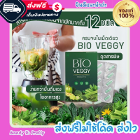 BIO VEGGY วิตามินผัก เพื่อสุขภาพ ปรับสมดุลระบบขับถ่าย เพิ่มใยอาหาร ประกอบด้วยสารสกัดผักและสมุนไพรไทย 12 ชนิด