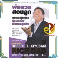 หนังสือ เตรียมตัวให้พร้อม ก่อนเป็นเจ้าของธุรกิจ ผู้แต่ง Robert T. Kiyosaki สนพ.ซีเอ็ดยูเคชั่น : การบริหาร/การจัดการ การเงิน/การธนาคาร #อ่านกันเถอะเรา &amp;lt;9786160845477 &amp;gt;