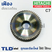 เฟือง Hitachi ฮิตาชิ เลื่อยวงเดือน รุ่น C7