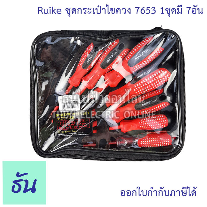 ruike-ชุดกระเป๋าไขควง-มีฉนวนกันไฟ-รุ่น-7653-ด้ามแดง-1ชุดมี7อัน-ชุดไขควง-ไขควง-ไขควงชุด-ชุดไขควงกันไฟ-ไขควงกันไฟ-ชุดไขควงหุ้มฉนวน-ธันไฟฟ้า