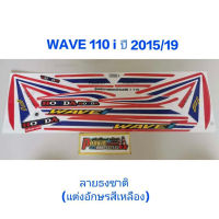 สติ๊กเกอร์ WAVE 110i ลายไทย/ธงชาติ แต่ง ตัวหนังสือสีเหลือง  ปี 2015 รุ่น 19 (V)