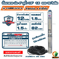 MitsuMax (ซับเมอร์ส) ปั๊มบาดาล บ่อ 4 นิ้ว ขนาดท่อ 1.5 นิ้ว 1 แรงม้า 415MM1/8-5