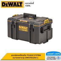 DEWALT ชุดกล่องเครื่องมือ TOUGH SYSTEM ขนาดกลาง รุ่น DWST83294-1